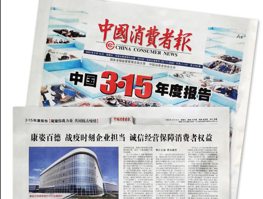 聚焦315 |《中國(guó)消費(fèi)者報(bào)》再次報(bào)道康姿百德，以誠(chéng)信經(jīng)營(yíng)贏(yíng)消費(fèi)者信賴(lài)！